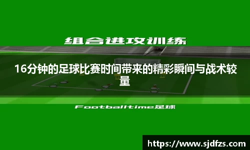 16分钟的足球比赛时间带来的精彩瞬间与战术较量