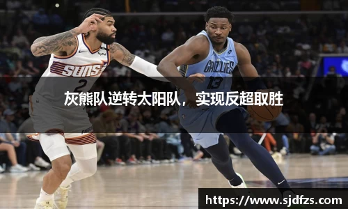灰熊队逆转太阳队，实现反超取胜