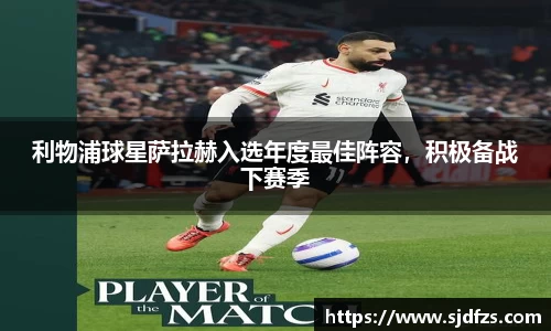 利物浦球星萨拉赫入选年度最佳阵容，积极备战下赛季