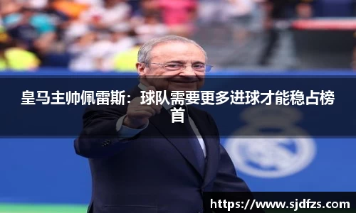 皇马主帅佩雷斯：球队需要更多进球才能稳占榜首