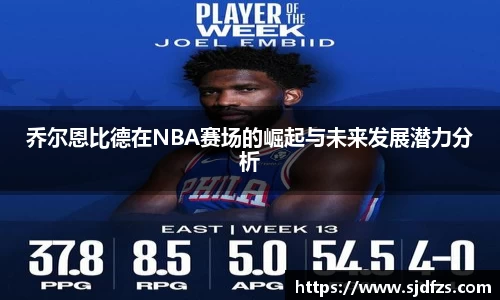 乔尔恩比德在NBA赛场的崛起与未来发展潜力分析