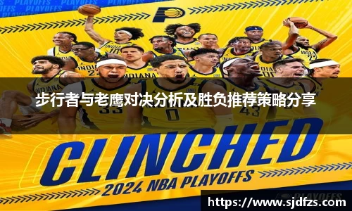 步行者与老鹰对决分析及胜负推荐策略分享