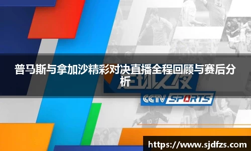 普马斯与拿加沙精彩对决直播全程回顾与赛后分析