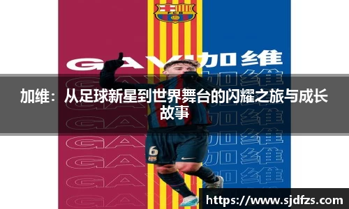 加维：从足球新星到世界舞台的闪耀之旅与成长故事