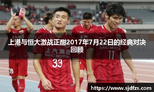 上港与恒大激战正酣2017年7月22日的经典对决回顾