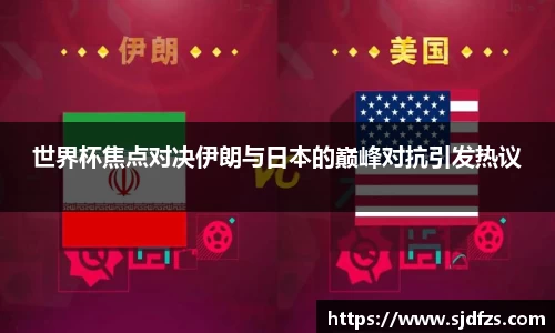世界杯焦点对决伊朗与日本的巅峰对抗引发热议