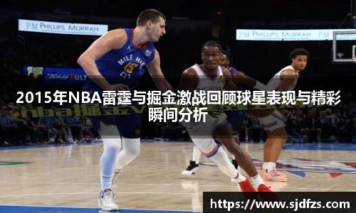 2015年NBA雷霆与掘金激战回顾球星表现与精彩瞬间分析