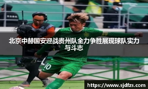 北京中赫国安迎战贵州队全力争胜展现球队实力与斗志