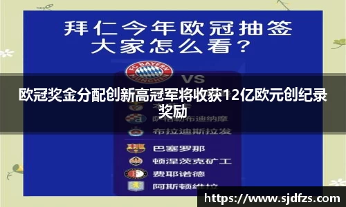 欧冠奖金分配创新高冠军将收获12亿欧元创纪录奖励