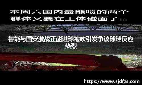 鲁能与国安激战正酣进球被吹引发争议球迷反应热烈