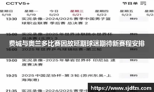费城与奥兰多比赛因故延期球迷期待新赛程安排