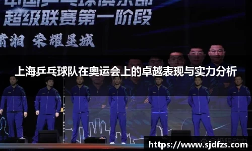上海乒乓球队在奥运会上的卓越表现与实力分析