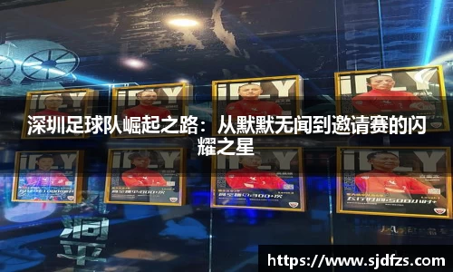 深圳足球队崛起之路：从默默无闻到邀请赛的闪耀之星