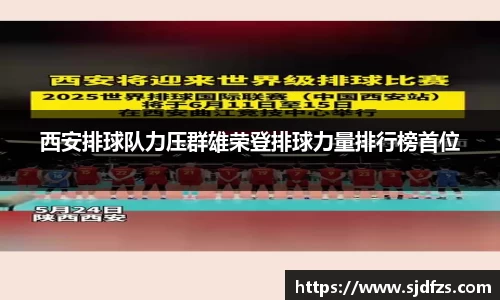 西安排球队力压群雄荣登排球力量排行榜首位