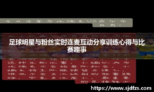 足球明星与粉丝实时连麦互动分享训练心得与比赛趣事
