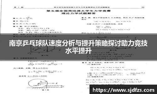 南京乒乓球队速度分析与提升策略探讨助力竞技水平提升