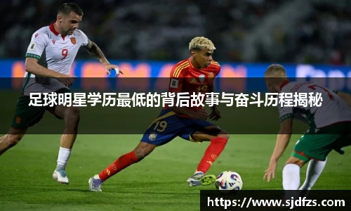 足球明星学历最低的背后故事与奋斗历程揭秘