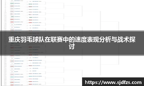 重庆羽毛球队在联赛中的速度表现分析与战术探讨