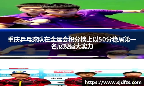 重庆乒乓球队在全运会积分榜上以50分稳居第一名展现强大实力
