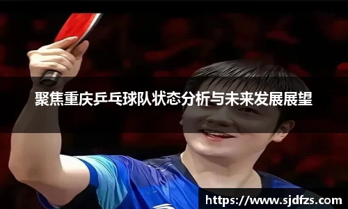 聚焦重庆乒乓球队状态分析与未来发展展望