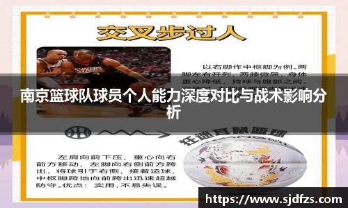 南京篮球队球员个人能力深度对比与战术影响分析