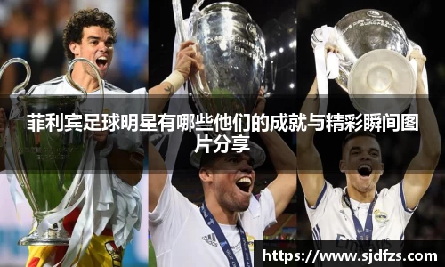 菲利宾足球明星有哪些他们的成就与精彩瞬间图片分享