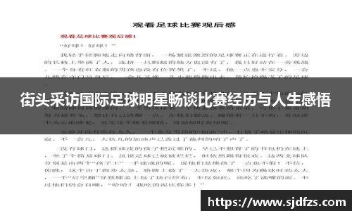 街头采访国际足球明星畅谈比赛经历与人生感悟