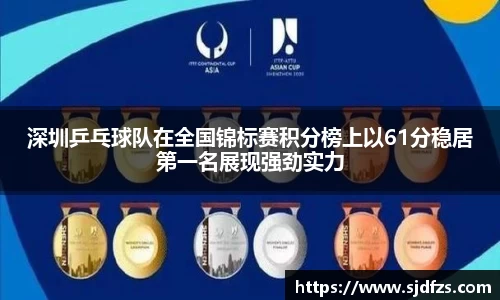 深圳乒乓球队在全国锦标赛积分榜上以61分稳居第一名展现强劲实力