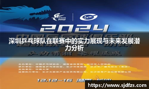 深圳乒乓球队在联赛中的实力展现与未来发展潜力分析